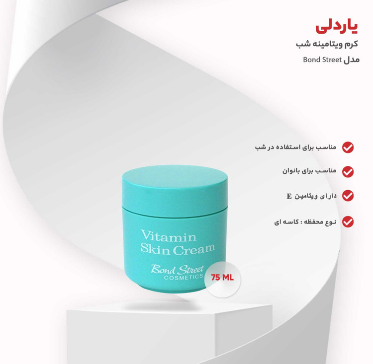 کرم ویتامینه شب یاردلی مدل باند استریت Bond Street حجم 75 میلی لیتر