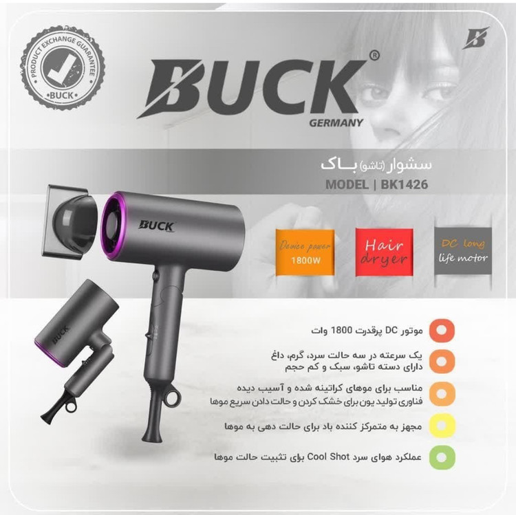 سشوار تاشو باک آلمان BUCK مدل BK1426 توان موتور 1800 وات